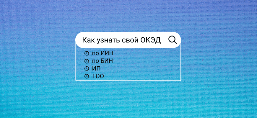 Как узнать свой окэд